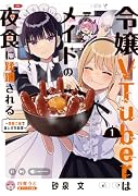 令嬢VTuberはメイドの夜食に蹂躙される〜禁断ご飯で食レポ生配信〜 1