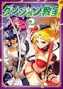 ダンジョン教室 2