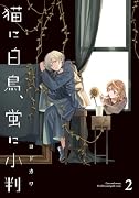 猫に白鳥、蛍に小判(2)