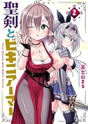 聖剣とビキニアーマー 2