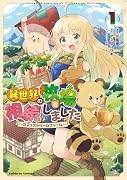 異世界の牧場を相続しました 〜スタァストリームファーム〜1