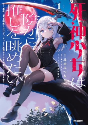 死神少女は陰から推しを眺めたい ─悪役にTS転生したけど、こっそり原作キャラを観察しに行きます!─の表紙