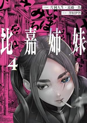 比嘉姉妹（4） 書影