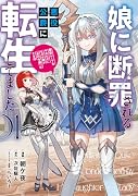 娘に断罪される悪役公爵に転生してました 悪役ムーブをやめたのになぜか娘が『氷の令嬢』化する件 01