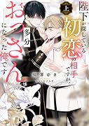 陛下が探している初恋の相手ですが、多分おっさんになった俺です 上