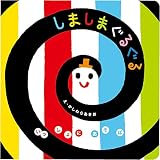 人気急上昇の商品6 - しましまぐるぐる (いっしょにあそぼ) 0~2歳児向け 絵本 | かしわらあきお, かしわらあきお |本 | 通販 | Amazon