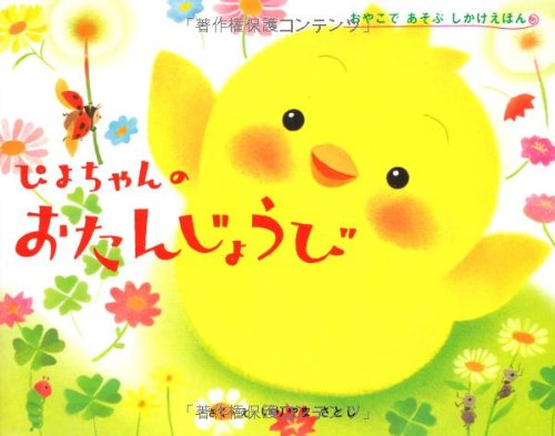 ぴよちゃんのおたんじょうび
