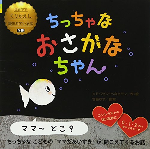 ちっちゃなおさかなちゃん