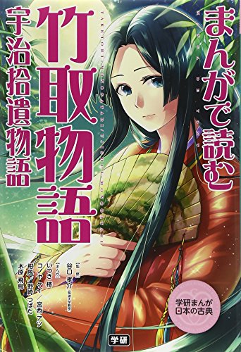 まんがで読む 竹取物語・宇治拾遺物語 (学研まんが日本の古典)