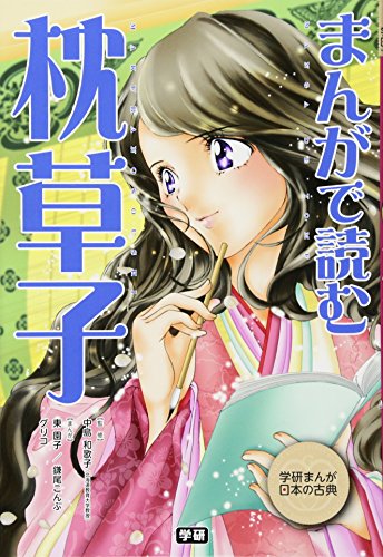 まんがで読む 枕草子（学研まんが日本の古典）