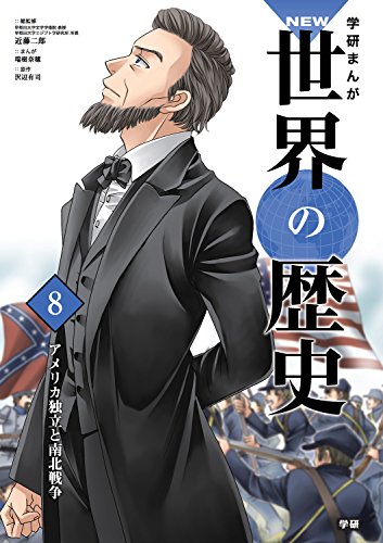 学習まんが 8 アメリカ独立と南北戦争（学研まんが NEW世界の歴史）