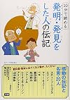 Jippun de yomeru hatsumei hakken o shita hito no denki : doryoku to hirameki tēmabetsu denki