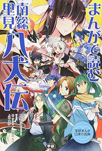 まんがで読む 南総里見八犬伝