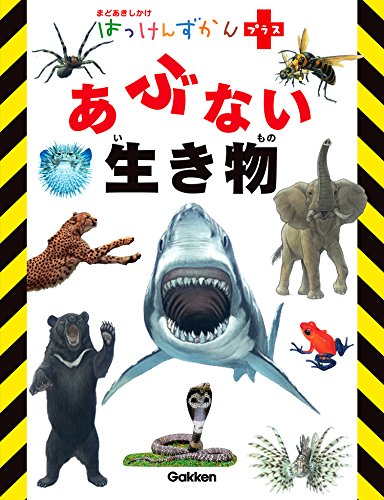 はっけんずかんプラス あぶない　生き物 まどあきしかけ