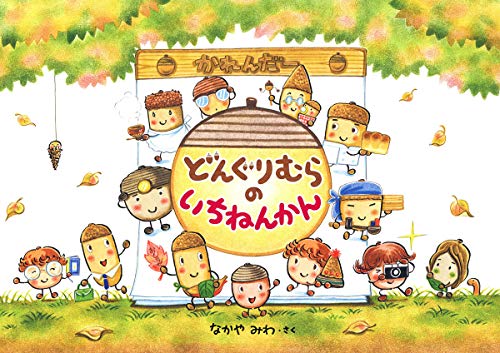 どんぐりむらのいちねんかん