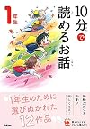 10分で読めるお話 1年生 (よみとく10分)