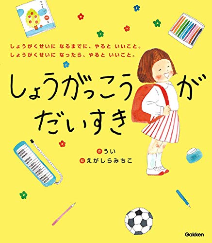 Amazonでうい, えがしらみちこのしょうがっこうがだいすき。アマゾンならポイント還元本が多数。うい, えがしらみちこ作品ほか、お急ぎ便対象商品は当日お届けも可能。またしょうがっこうがだいすきもアマゾン配送商品なら通常配送無料。