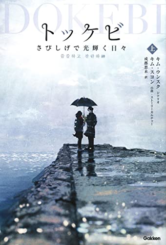 トッケビ: さびしげで光輝く日々　上巻・下巻