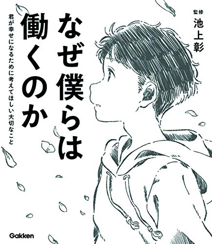 Amazonで佳奈, 池上彰, モドロカのなぜ僕らは働くのか-君が幸せになるために考えてほしい大切なこと。アマゾンならポイント還元本が多数。佳奈, 池上彰, モドロカ作品ほか、お急ぎ便対象商品は当日お届けも可能。またなぜ僕らは働くのか-君が幸せになるために考えてほしい大切なこともアマゾン配送商品なら通常配送無料。