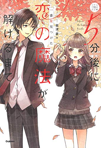 Amazonで眞波蒼, JO1の5分後に恋の魔法が解けるまで 一番星見つけた (5分後の隣のシリーズ)。アマゾンならポイント還元本が多数。眞波蒼, JO1作品ほか、お急ぎ便対象商品は当日お届けも可能。また5分後に恋の魔法が解けるまで 一番星見つけた (5分後の隣のシリーズ)もアマゾン配送商品なら通常配送無料。