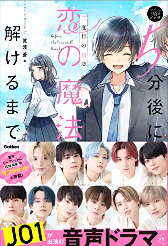 5分後に恋の魔法が解けるまで 二度目の初恋 JO1が出演の音声ドラマつき