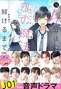 5分後に恋の魔法が解けるまで 二度目の初恋 JO1が出演の音声ドラマつき