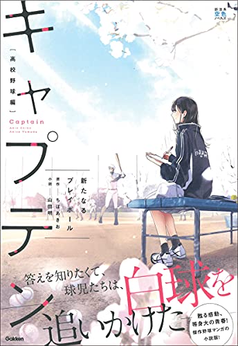 キャプテン の書影