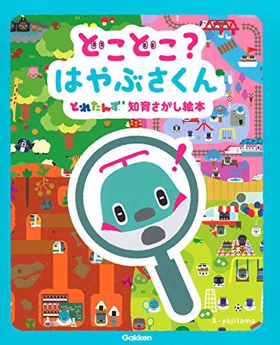 どこどこ？はやぶさくん