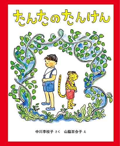 たんたのたんけんの表紙