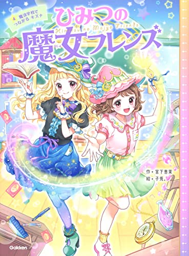 近刊検索デルタ ひみつの魔女フレンズ 魔法学校でつながるキズナ