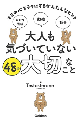 AmazonでTestosteroneの大人も気づいていない48の大切なこと-キミの心をラクにするかんたんなヒント。アマゾンならポイント還元本が多数。Testosterone作品ほか、お急ぎ便対象商品は当日お届けも可能。また大人も気づいていない48の大切なこと-キミの心をラクにするかんたんなヒントもアマゾン配送商品なら通常配送無料。