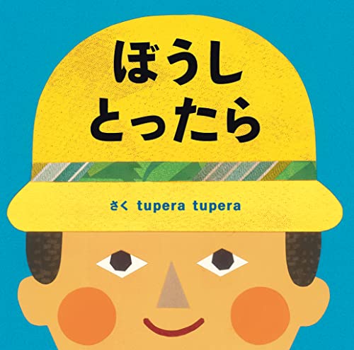 ぼうしとったらの表紙