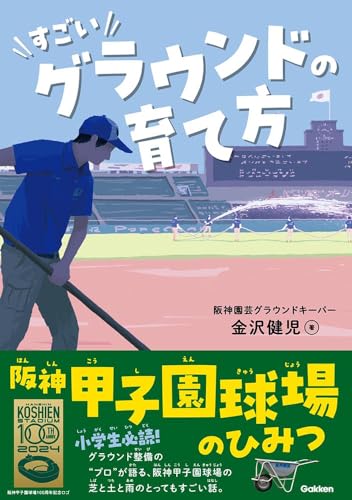すごいグラウンドの育て方　阪神甲子園球場のひみつ 表紙