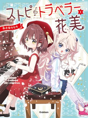 ストピトラベラー花美 小さなキセキ