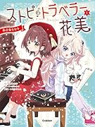 ストピトラベラー花美 小さなキセキ