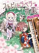 ストピトラベラー花美 千本桜に願いをこめて