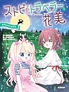 ストピトラベラー花美 夜空にかける少女