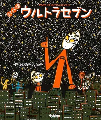 パパはウルトラセブンの表紙