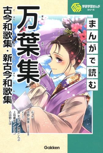 まんがで読む万葉集・古今和歌集・新古今和歌集（学研まんが）