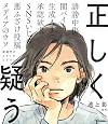正しく疑う