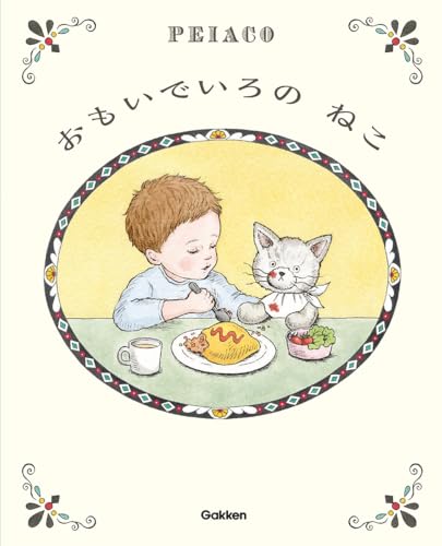 おもいでいろの ねこ