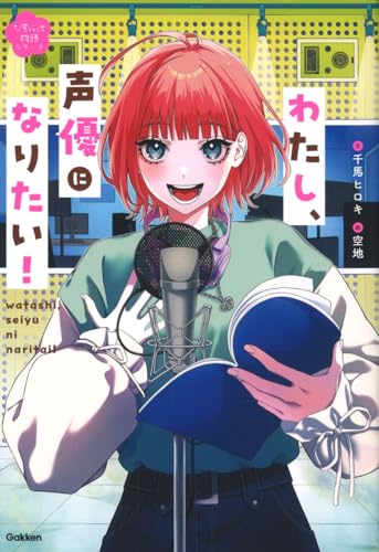 わたし、声優になりたい!