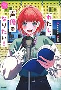 わたし、声優になりたい!