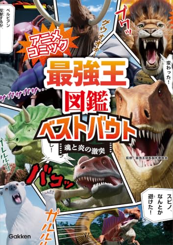 アニメコミック 最強王図鑑ベストバウト 魂と炎の激突