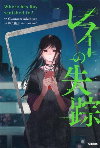 レイの失踪
