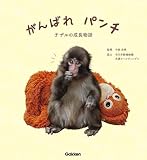 がんばれ パンチ: 子ザルの成長物語