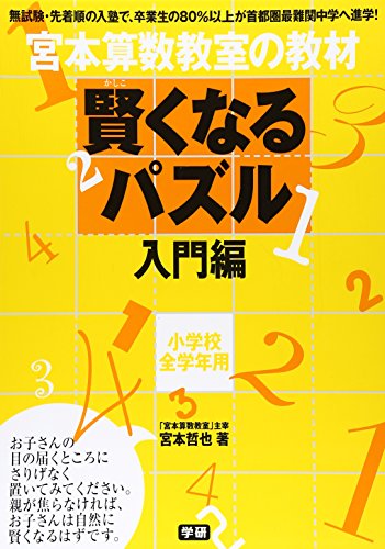 Amazonで宮本 哲也の宮本算数教室の教材 賢くなるパズル―入門編。アマゾンならポイント還元本が多数。宮本 哲也作品ほか、お急ぎ便対象商品は当日お届けも可能。また宮本算数教室の教材 賢くなるパズル―入門編もアマゾン配送商品なら通常配送無料。