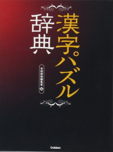 漢字パズル辞典