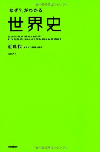「なぜ？」がわかる世界史　近現代（オスマン帝国～現代）