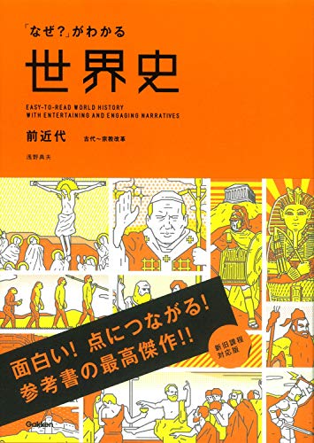 「なぜ？」がわかる世界史 前近代（古代～宗教改革）